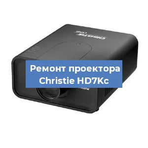 Замена проектора Christie HD7Kc в Нижнем Новгороде